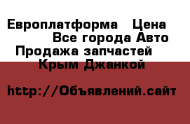 Европлатформа › Цена ­ 82 000 - Все города Авто » Продажа запчастей   . Крым,Джанкой